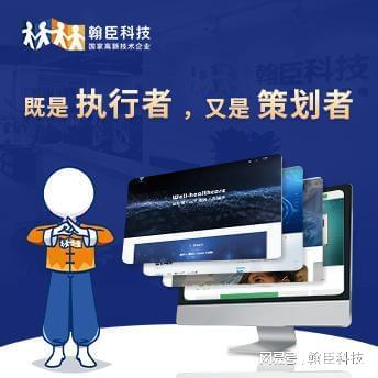 杭州翰臣科技 專業(yè)設(shè)計制作營銷型網(wǎng)站，助力企業(yè)高效觸達目標客戶